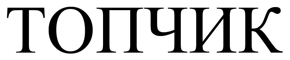 топчик