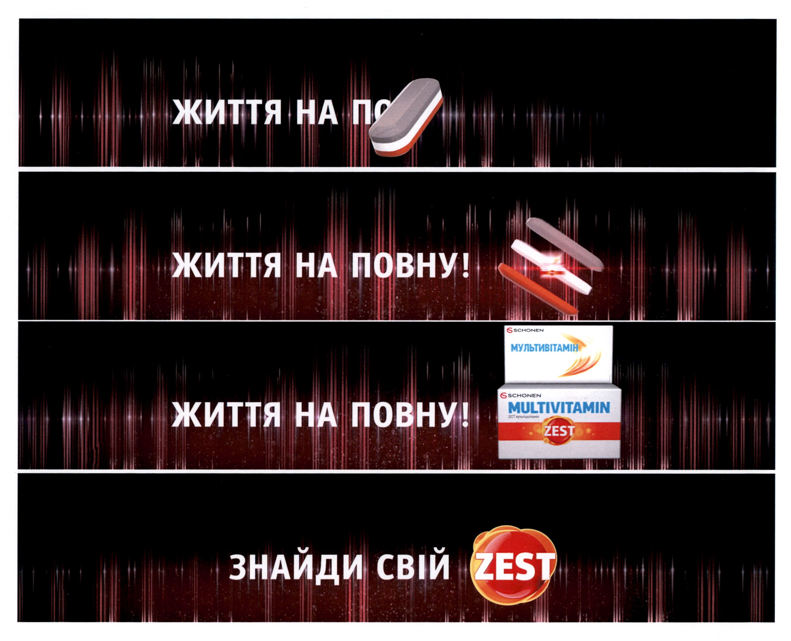 знайди свій zest