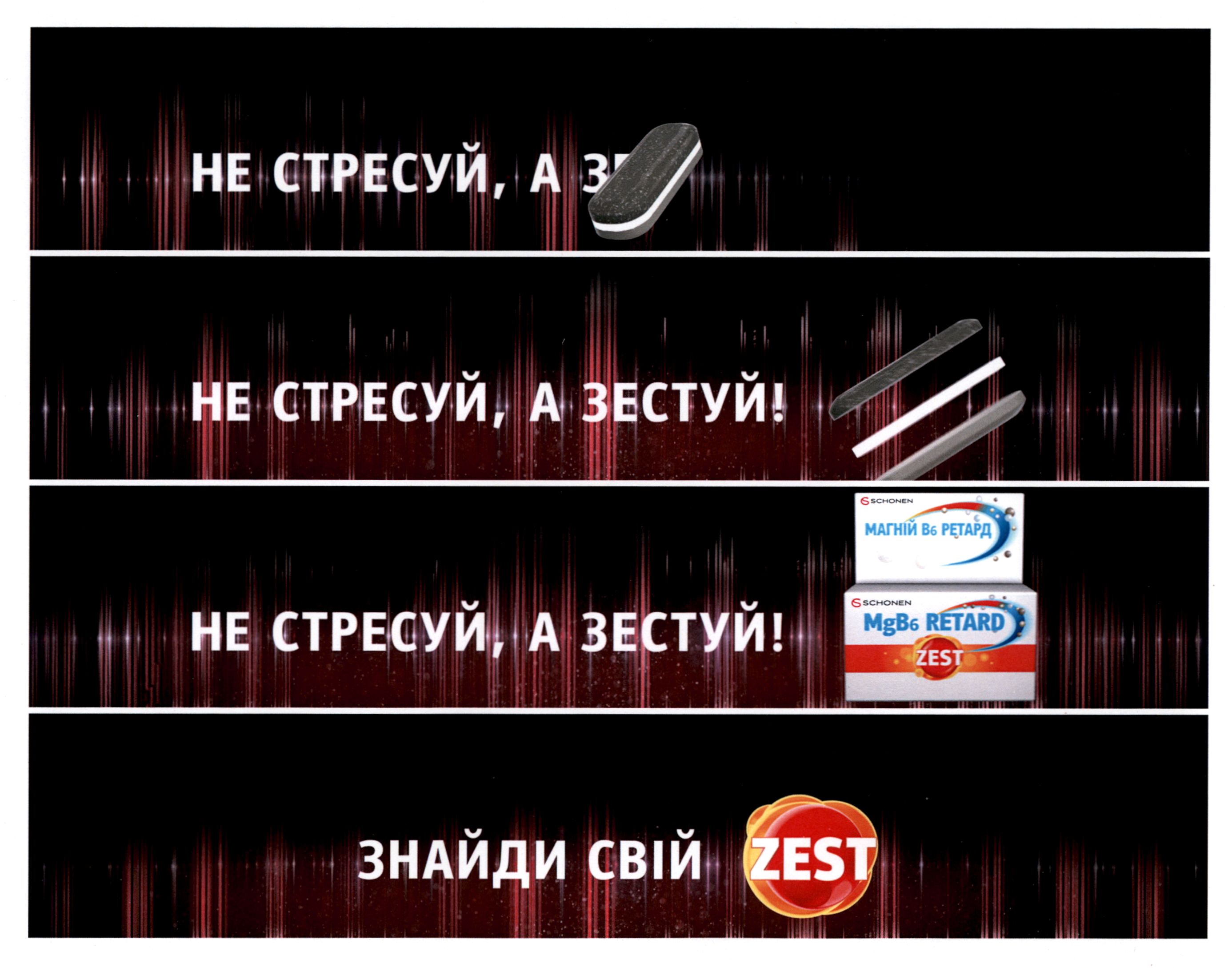 не стресуй, а зестуй!