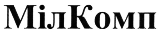 мілкомп