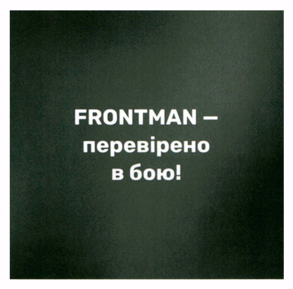 frontman - перевірено в бою!