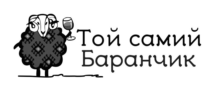той самий баранчик