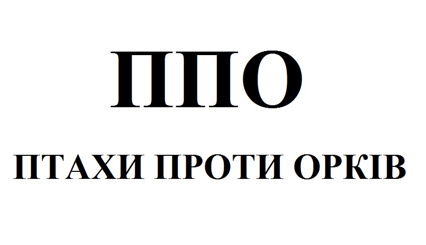 ппо птахи проти орків