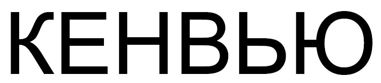 кенвью