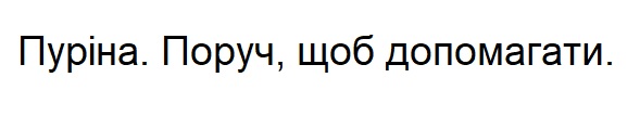 пуріна. поруч, щоб допомагати.