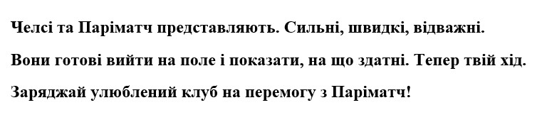 челсі та паріматч представляють. сильні, швидкі, відважні. вони готові вийти на поле і показати, на що здатні.