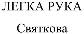 легка рука святкова