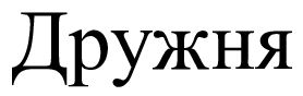 дружня