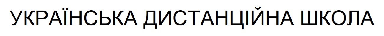 українська дистанційна школа