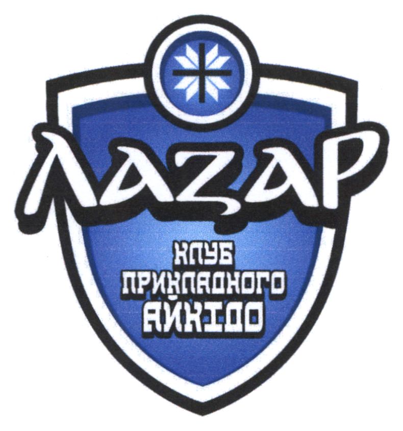 клуб прикладного айкідо