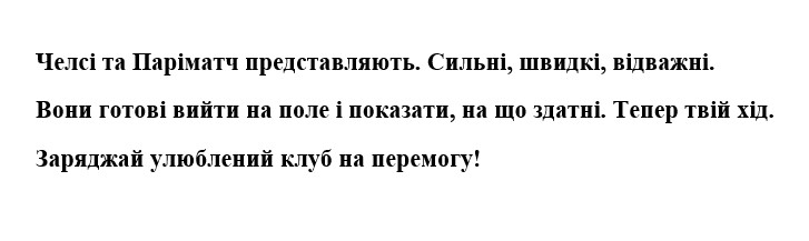 челсі та паріматч представляють. сильні, швидкі, відважні. вони готові вийти на поле і показати, на що здатні.