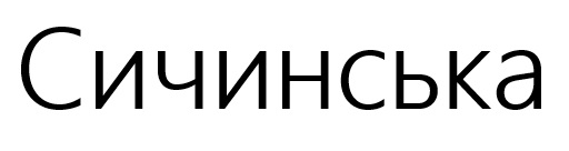 сичинська