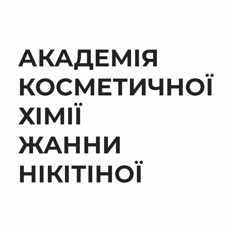 академія косметичної хімії жанни нікітіної