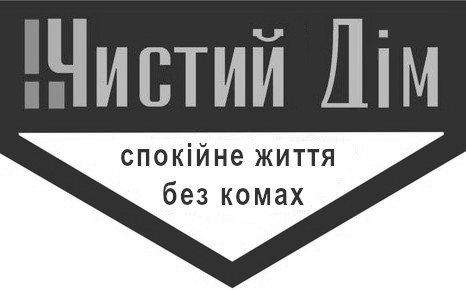 чистий дім спокійне життя без комах
