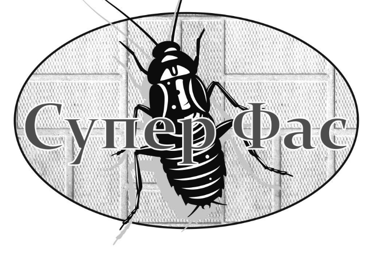 супер фас