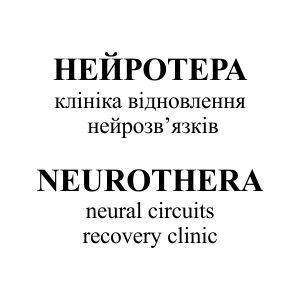 клініка відновлення нейрозв`язків