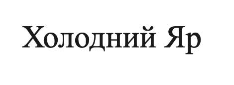 холодний яр