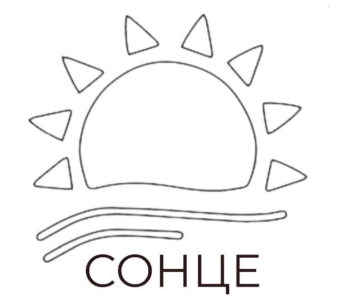 сонце