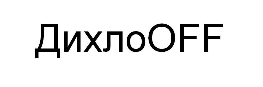 дихлоoff