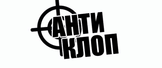 анти клоп