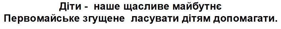 діти - наше щасливе майбутнє первомайське згущене ласувати дітям допомагати