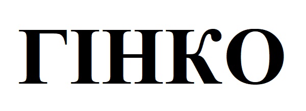 гінко