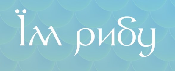 їм рибу