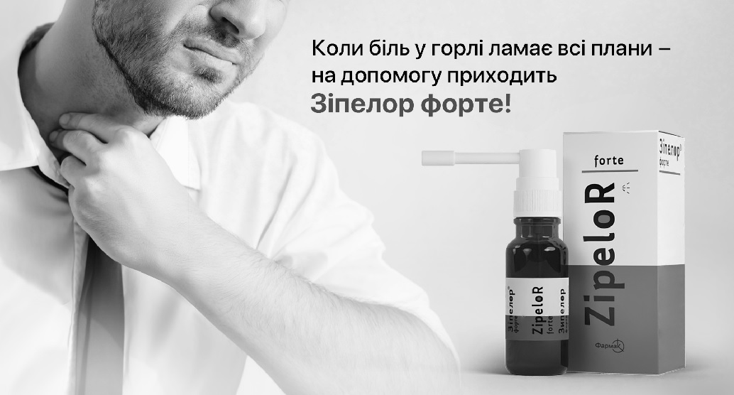 коли біль у горлі ламає всі плани-на допомогу приходить зіпелор форте!