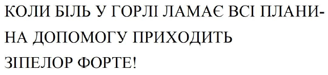 коли біль у горлі ламає всі плани-на допомогу приходить зіпелор форте!