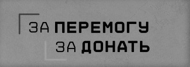 за перемогу за донать