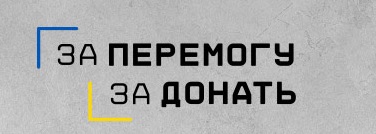 за перемогу за донать