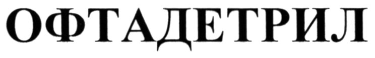 офтадетрил