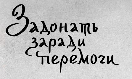 задонать заради перемоги