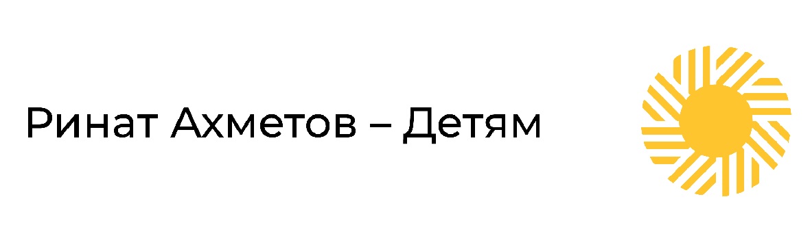 ринат ахметов-детям