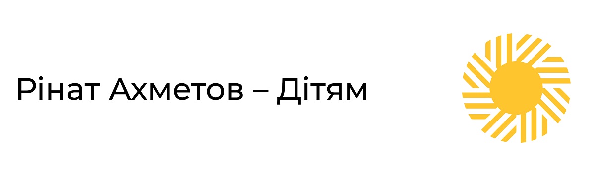 рінат ахметов-дітям