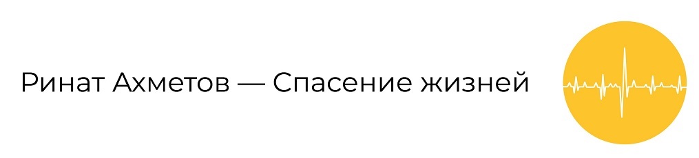 ринат ахметов – спасение жизней