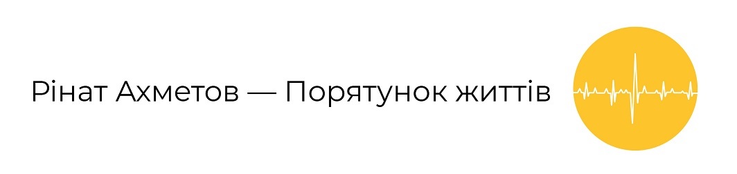 рінат ахметов – порятунок життів