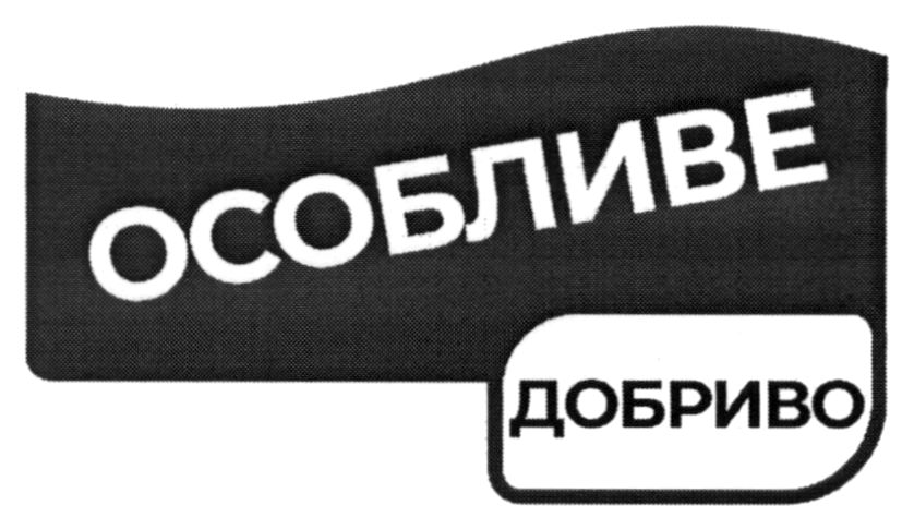особливе добриво