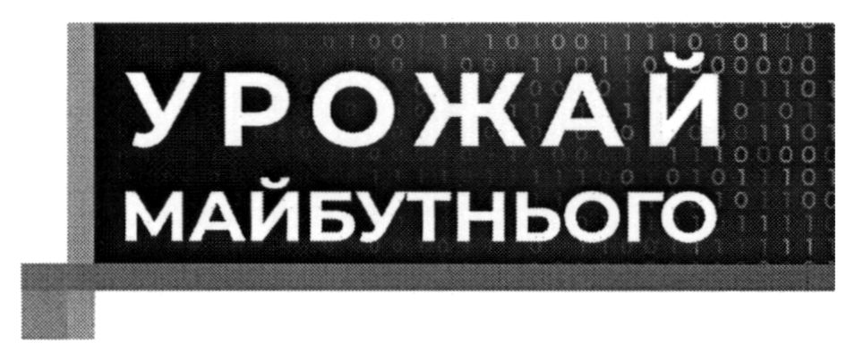 урожай майбутнього
