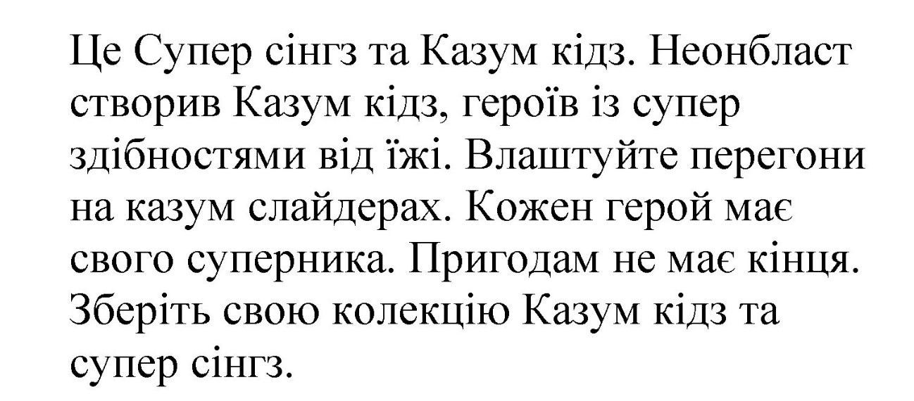 це супер сінгз та казум кідз. неонбласт створив казум кідз, героїв із супер здібностями від їжі. влаштуйте перегони на казум слайдерах. кожен герой має свого суперника.