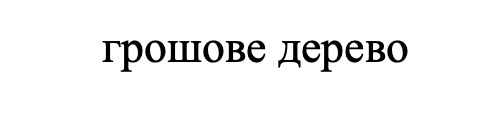 грошове дерево