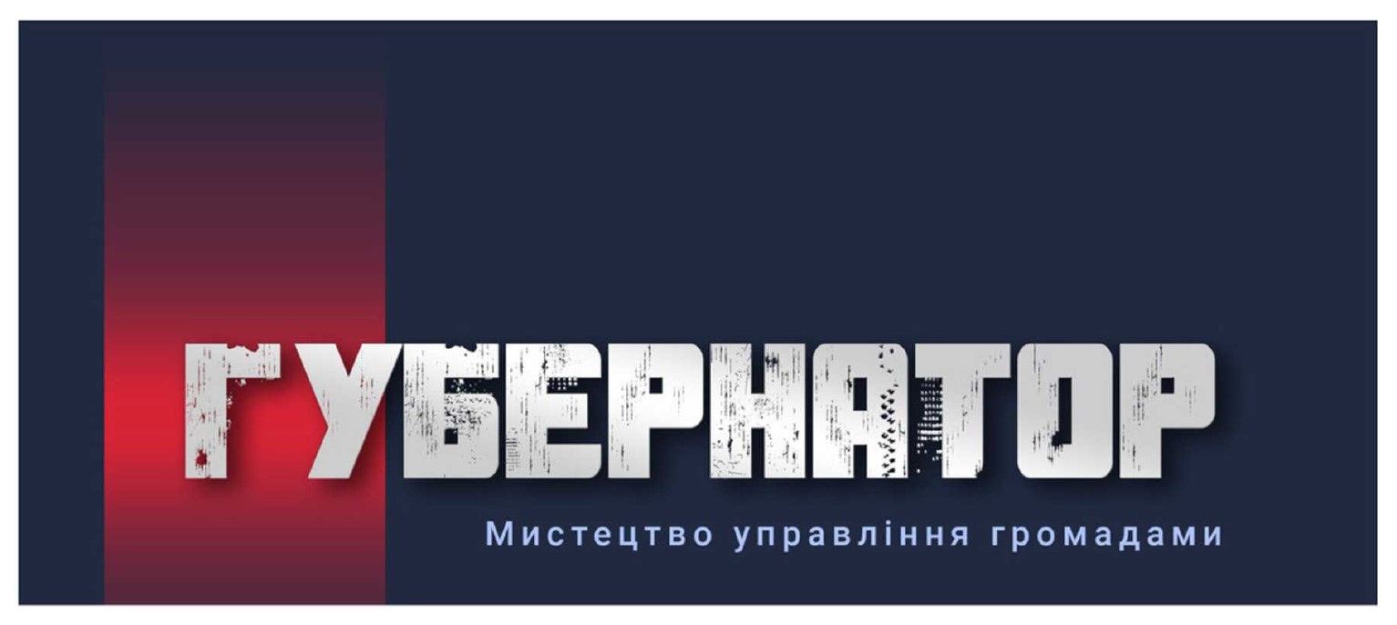 мистецтво управління громадами