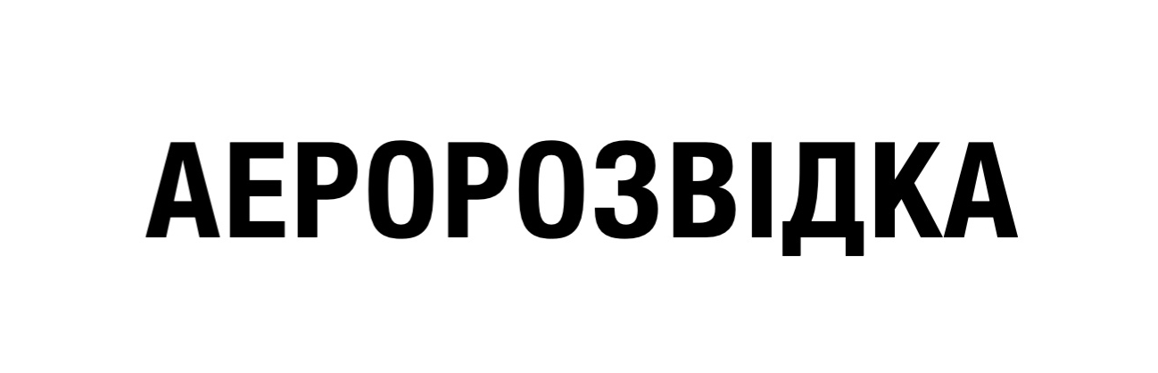 аеророзвідка