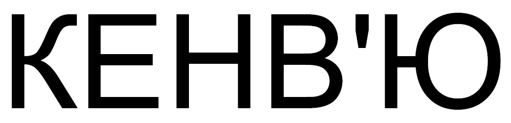 кенв`ю