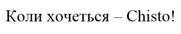коли хочеться-chisto!