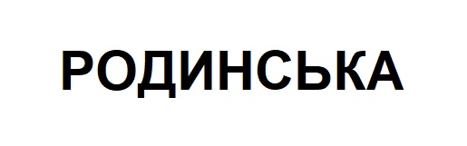 родинська