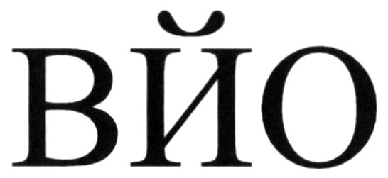 вйо