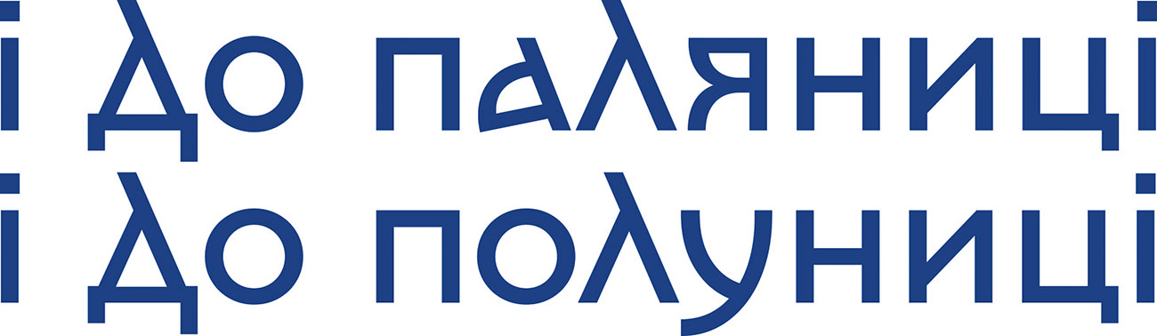 і до паляниці і до полуниці