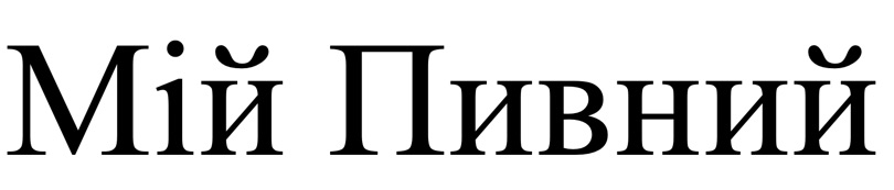 мій пивний