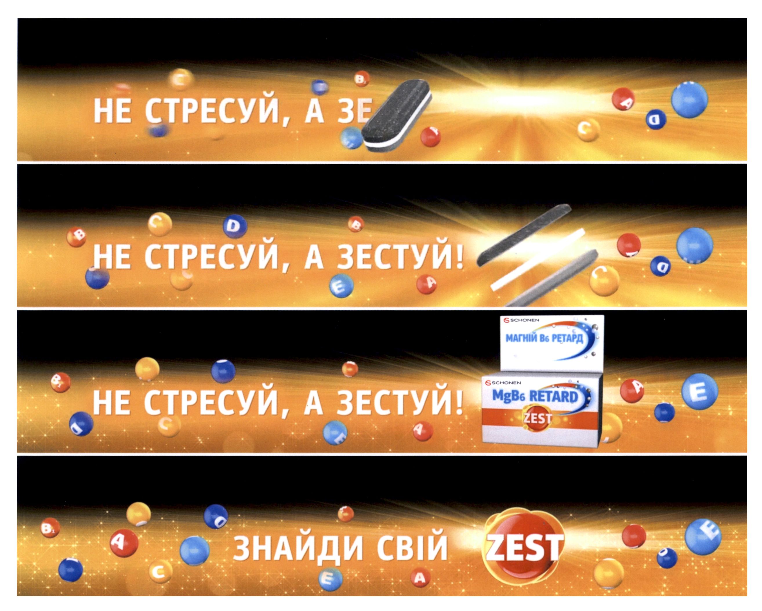 не стресуй, а зестуй!